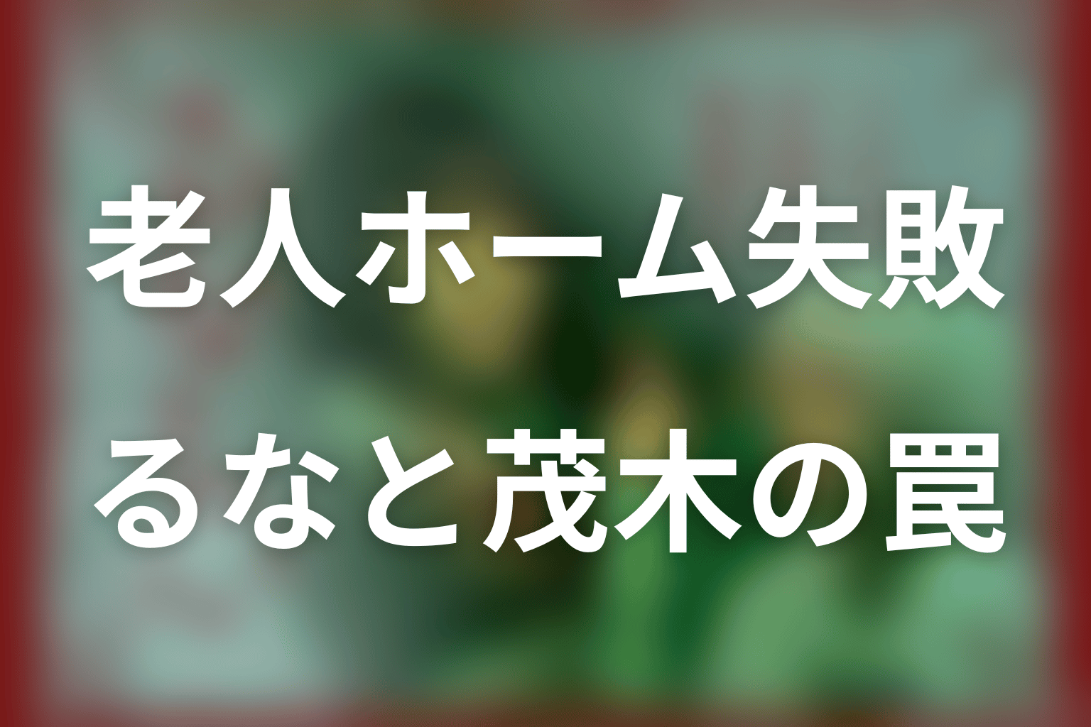 ケンショーの老人ホーム事業はなぜ失敗した？るな・茂木・森尾の罠を整理