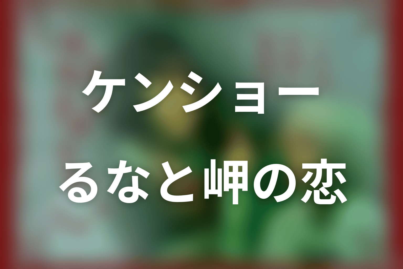 るなとケンショーは最後どうなった？岬を含む恋愛関係の結末