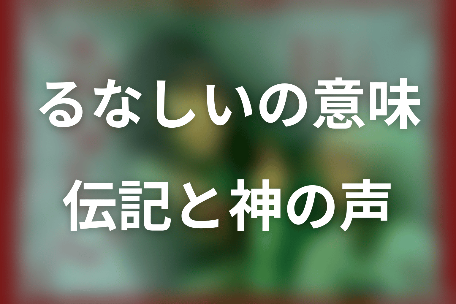 タイトル「るなしい」の意味は？伝記と神の声・ラストを考察
