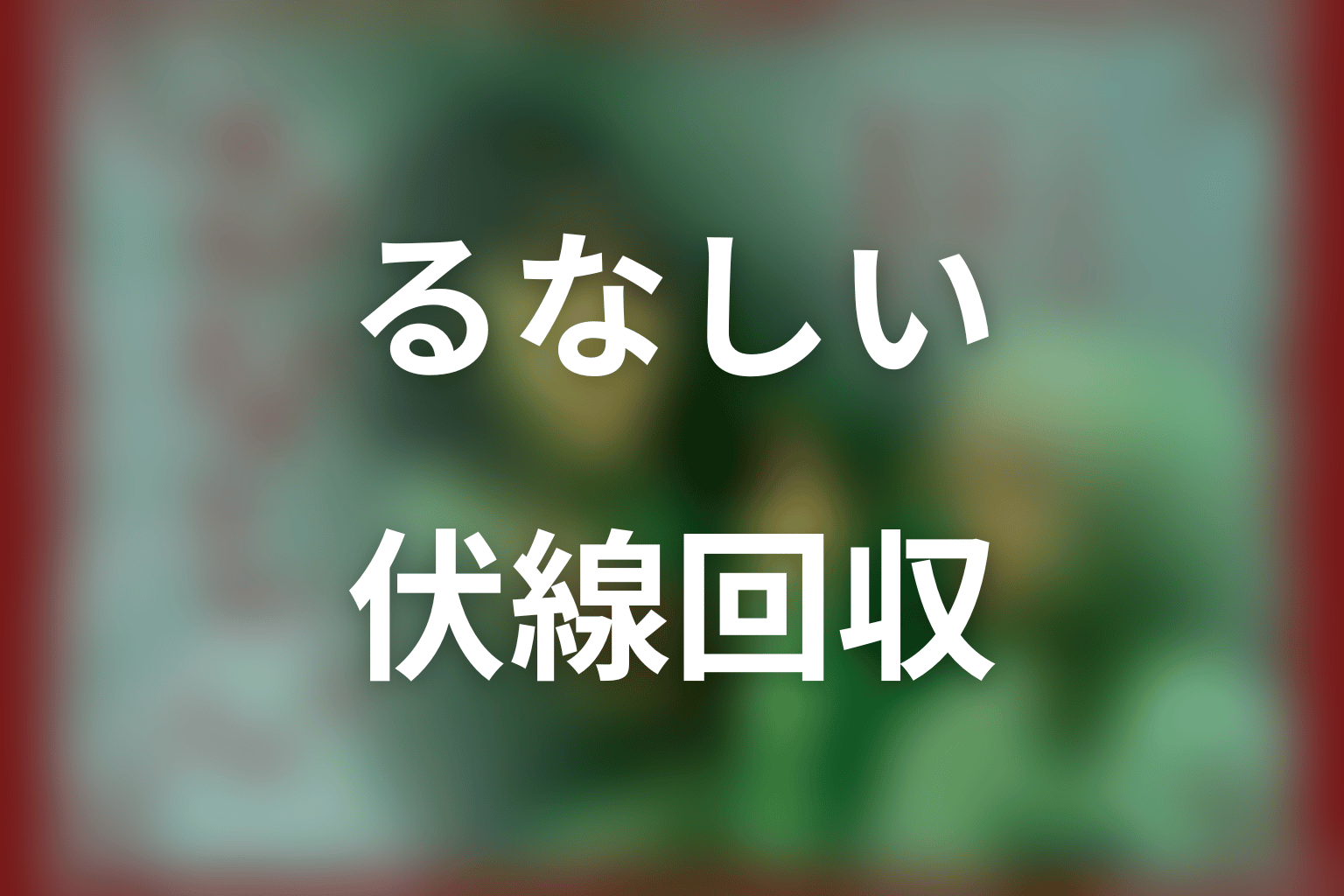 ドラマ「るなしい」の伏線回収