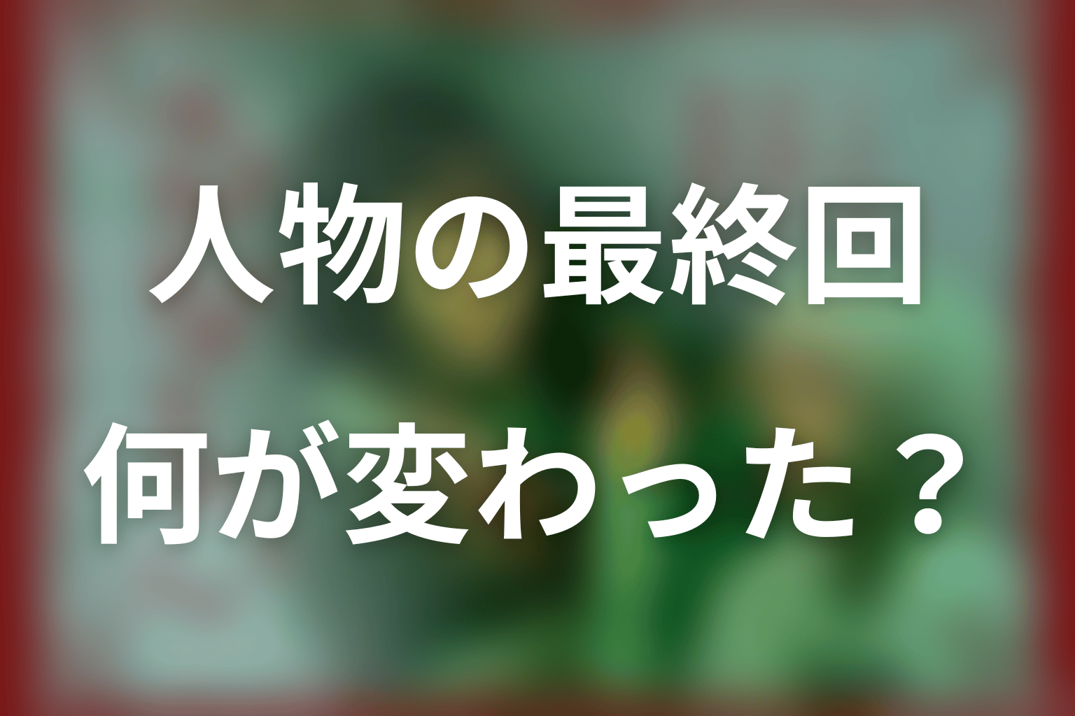 「るなしい」の人物考察！最終回までに何が変わった？