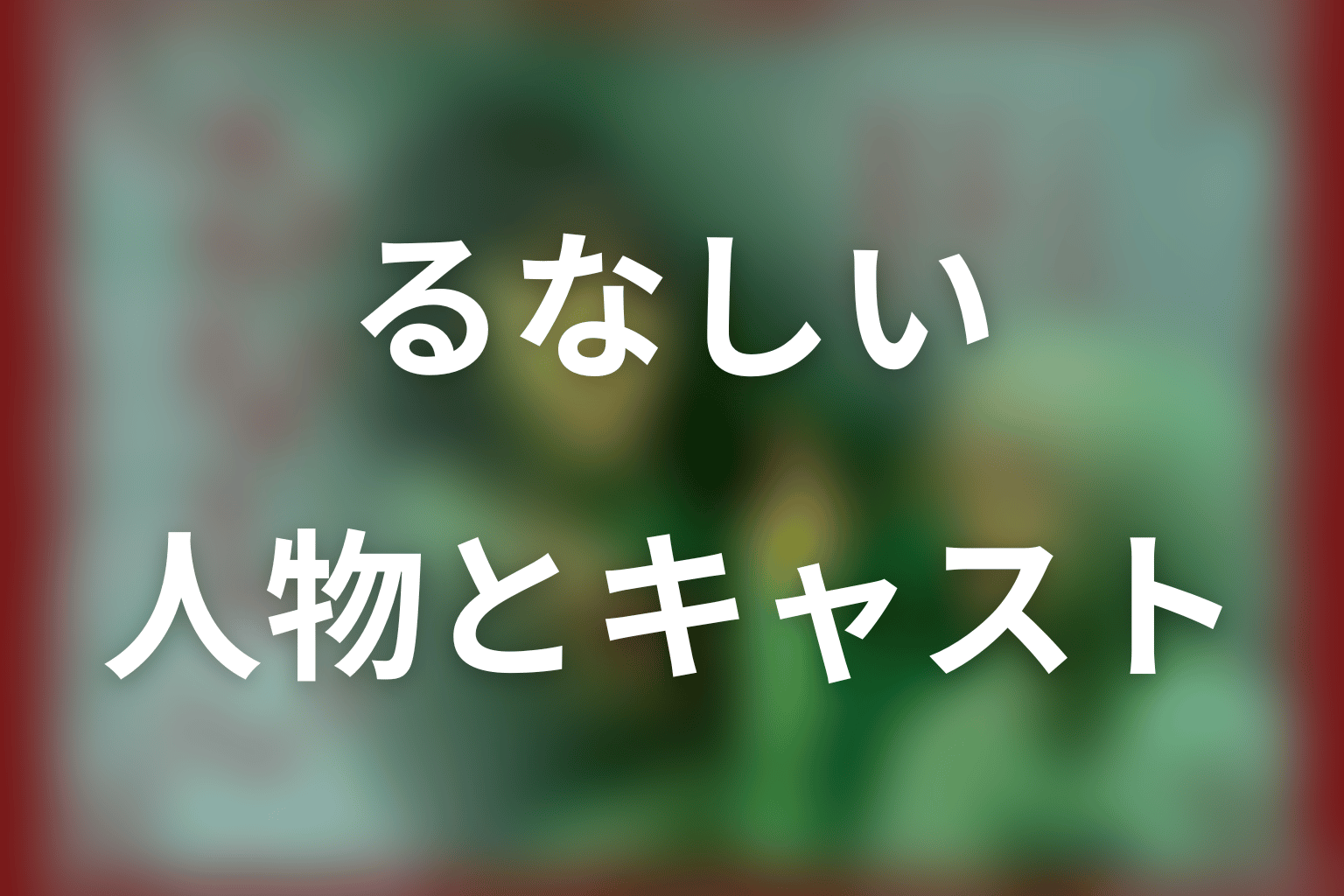 ドラマ「るなしい」の主な登場人物・キャスト
