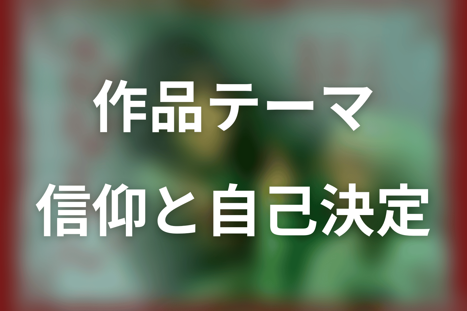 ドラマ「るなしい」が描いた作品テーマ