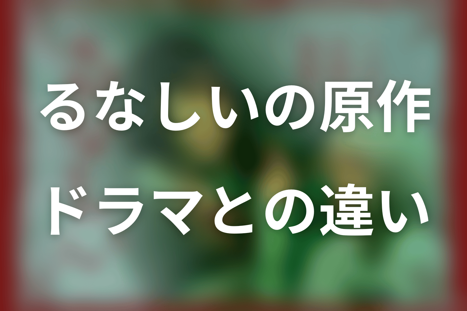 「るなしい」の原作は？ドラマ版との違い