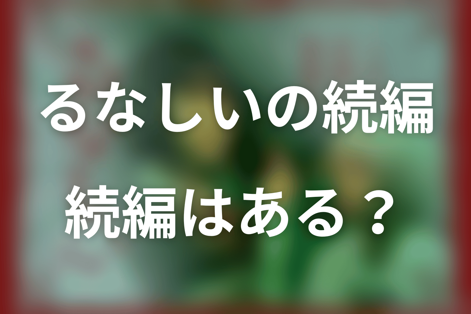 「るなしい」の続編・シーズン2はある？