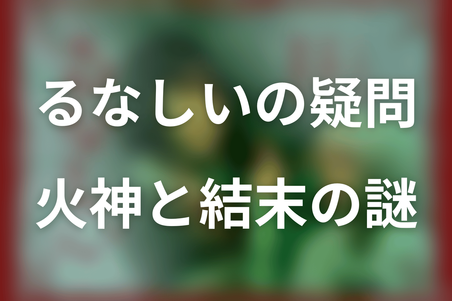 ドラマ「るなしい」のFAQ