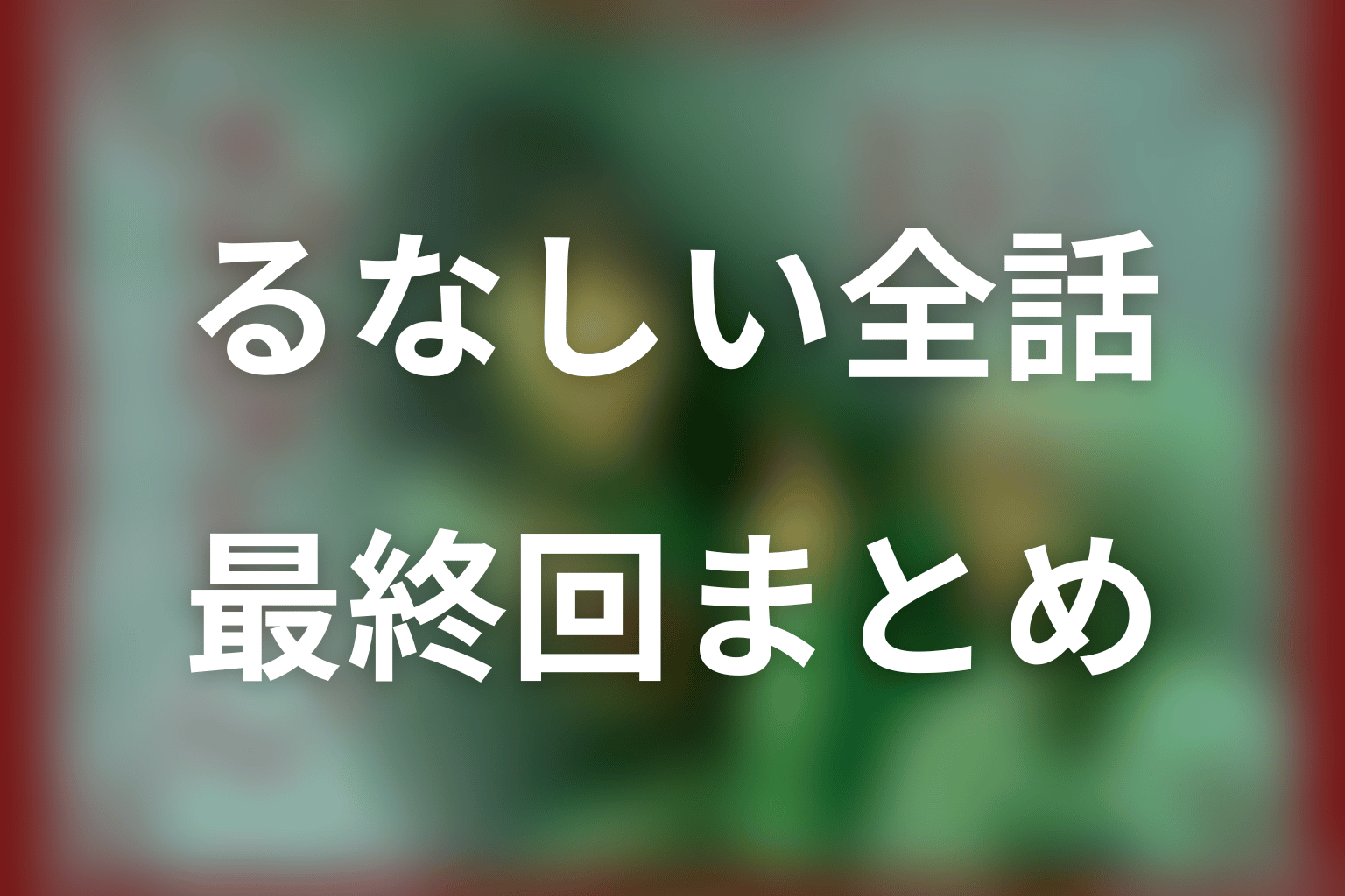 ドラマ「るなしい」全話ネタバレ・最終回まとめ