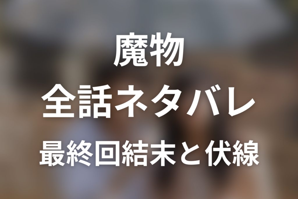 【全話ネタバレ】ドラマ「魔物」の最終回結末と伏線回収。夏音はなぜ凍也を殺した？依存と救済の結末まで考察
