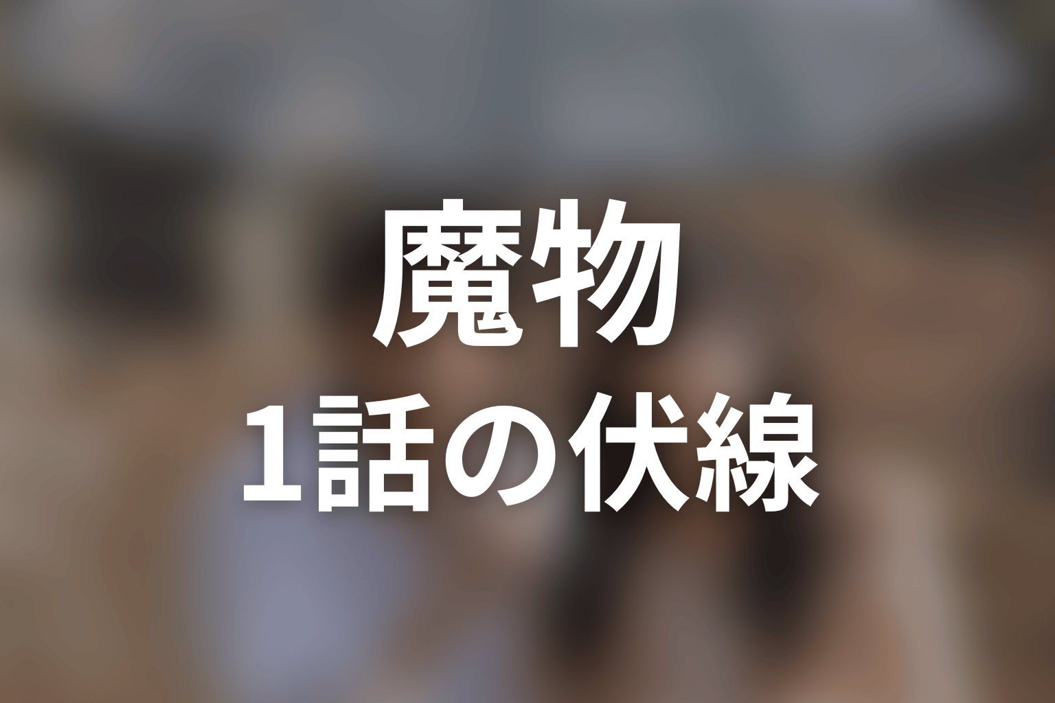 魔物 1話 伏線画像