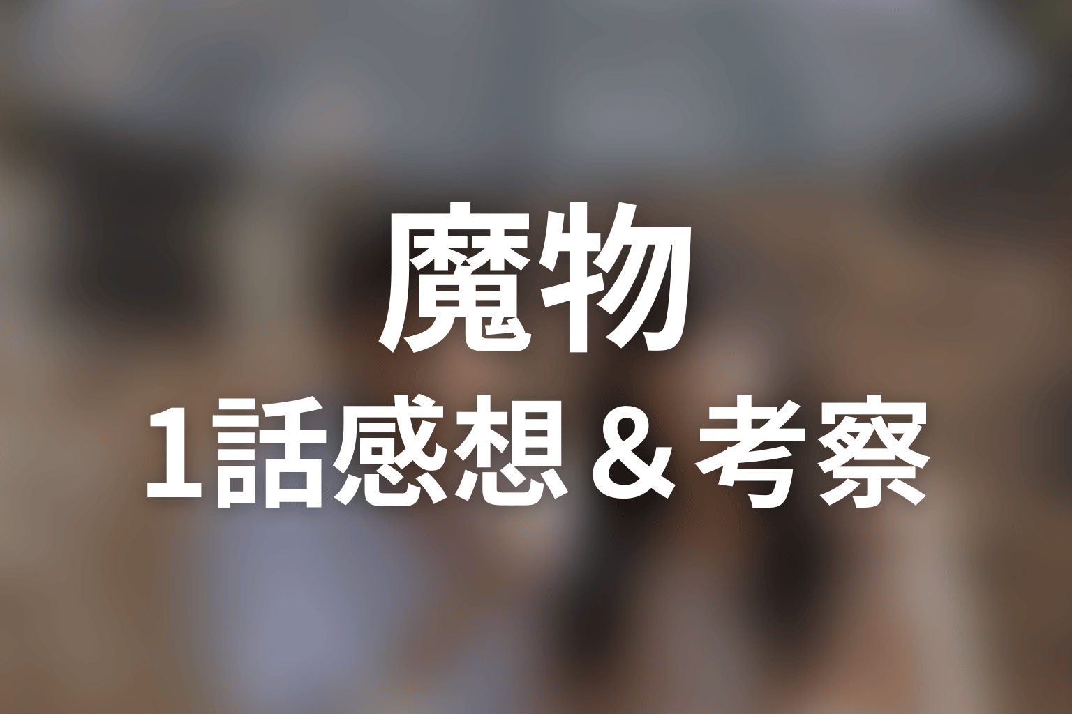 魔物 1話 感想・考察画像