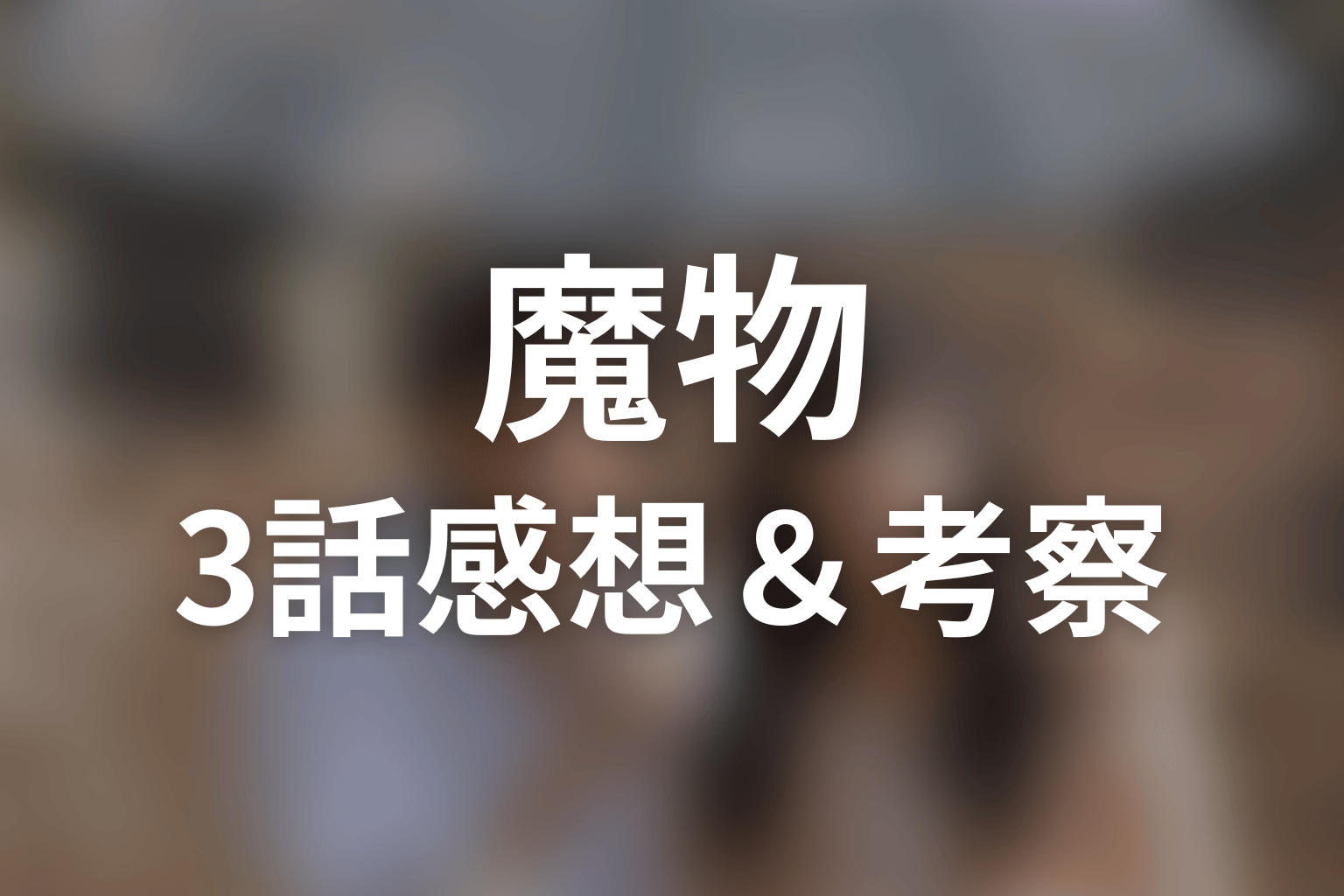 魔物 3話 感想・考察画像