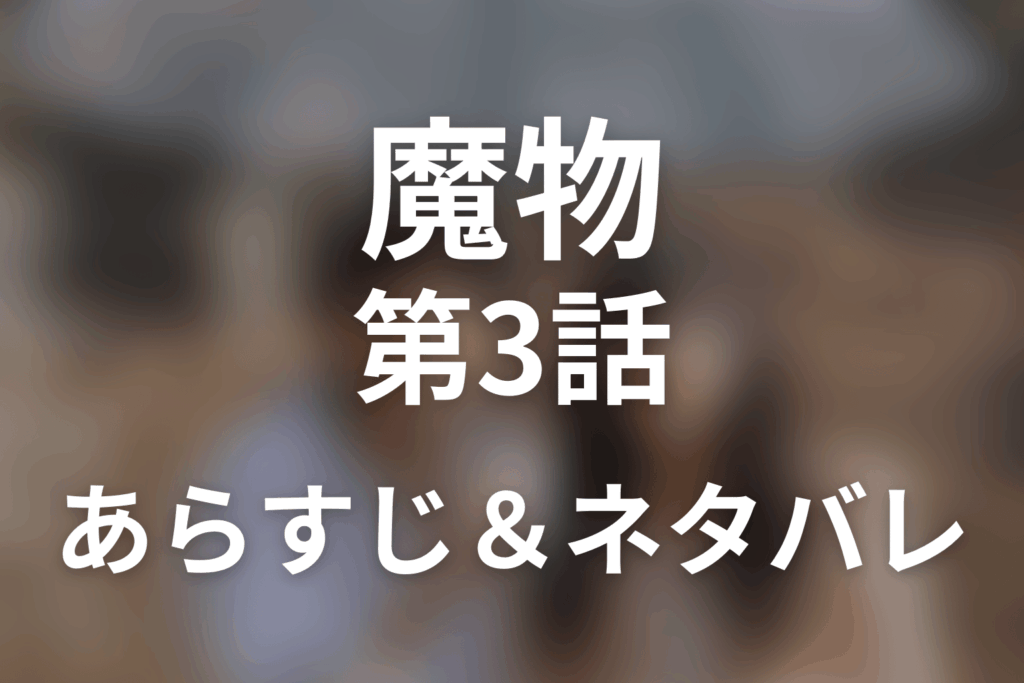 ドラマ「魔物」第3話のネタバレ＆感想考察。凍也があやめへ暴力を振るった理由