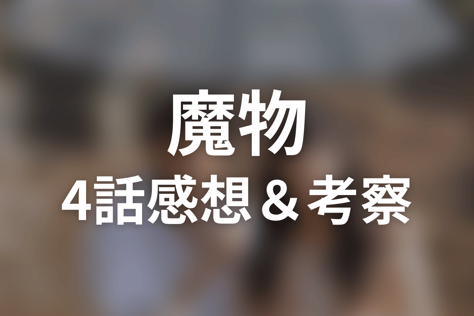 魔物 4話 感想・考察画像