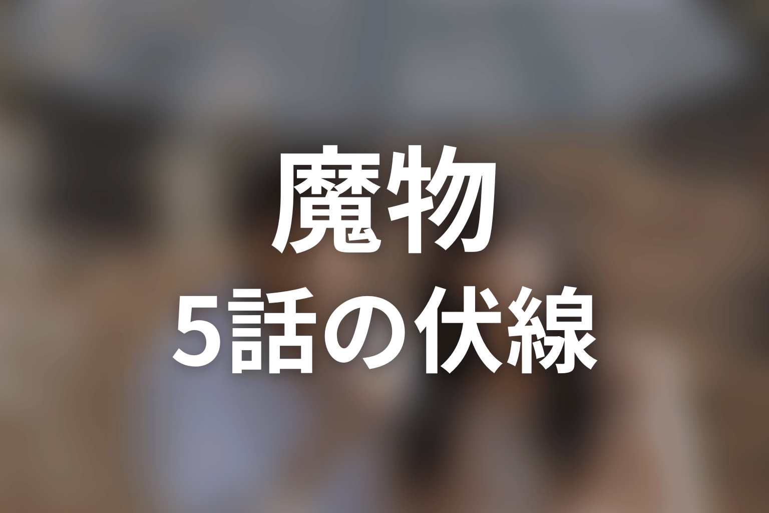魔物 5話 伏線画像