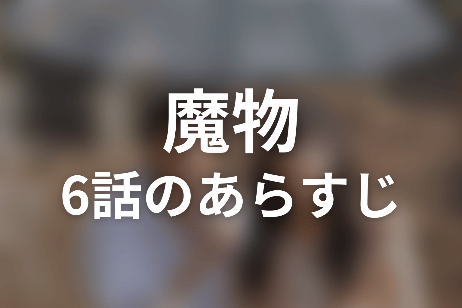 魔物 6話 あらすじ画像