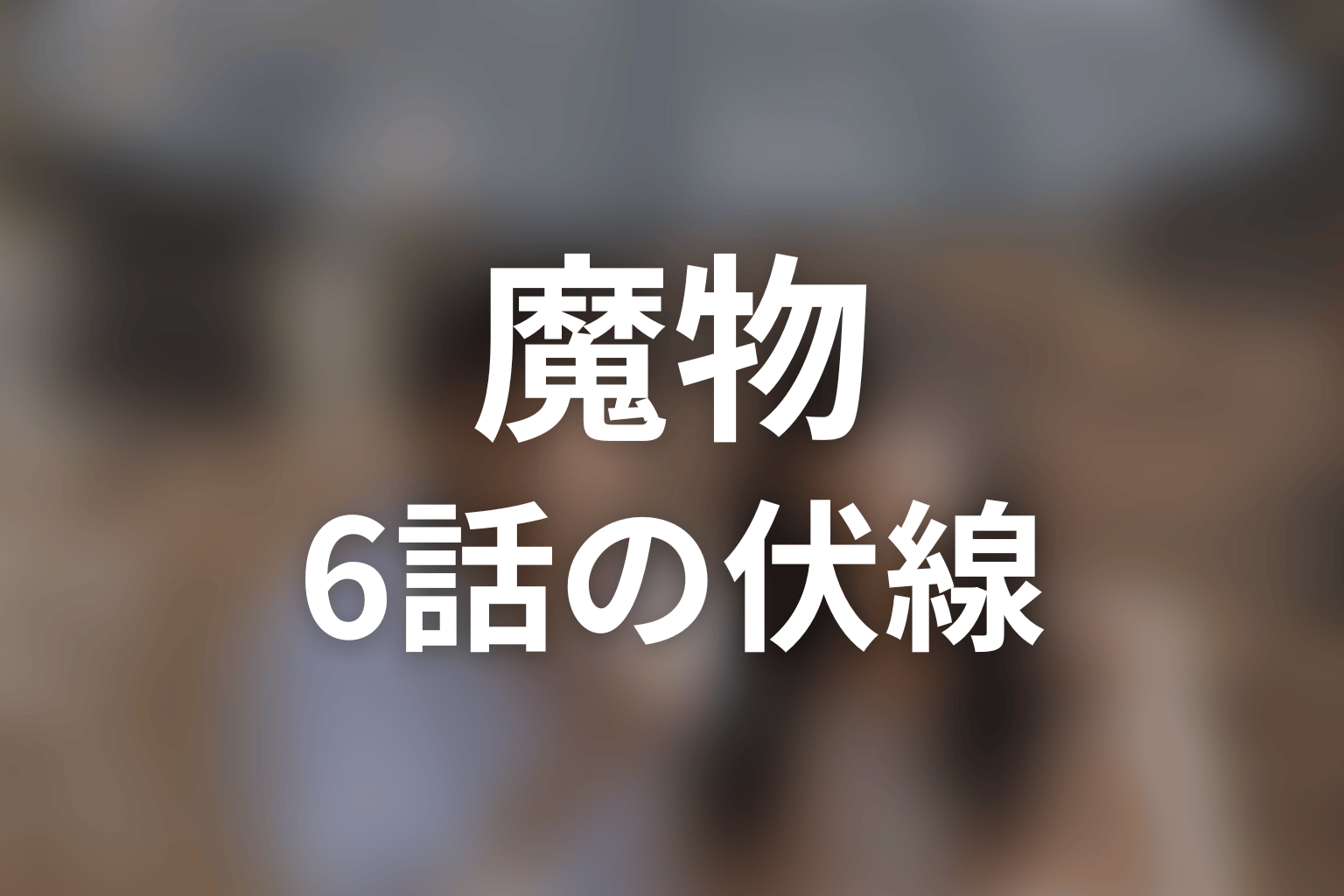 魔物 6話 伏線画像