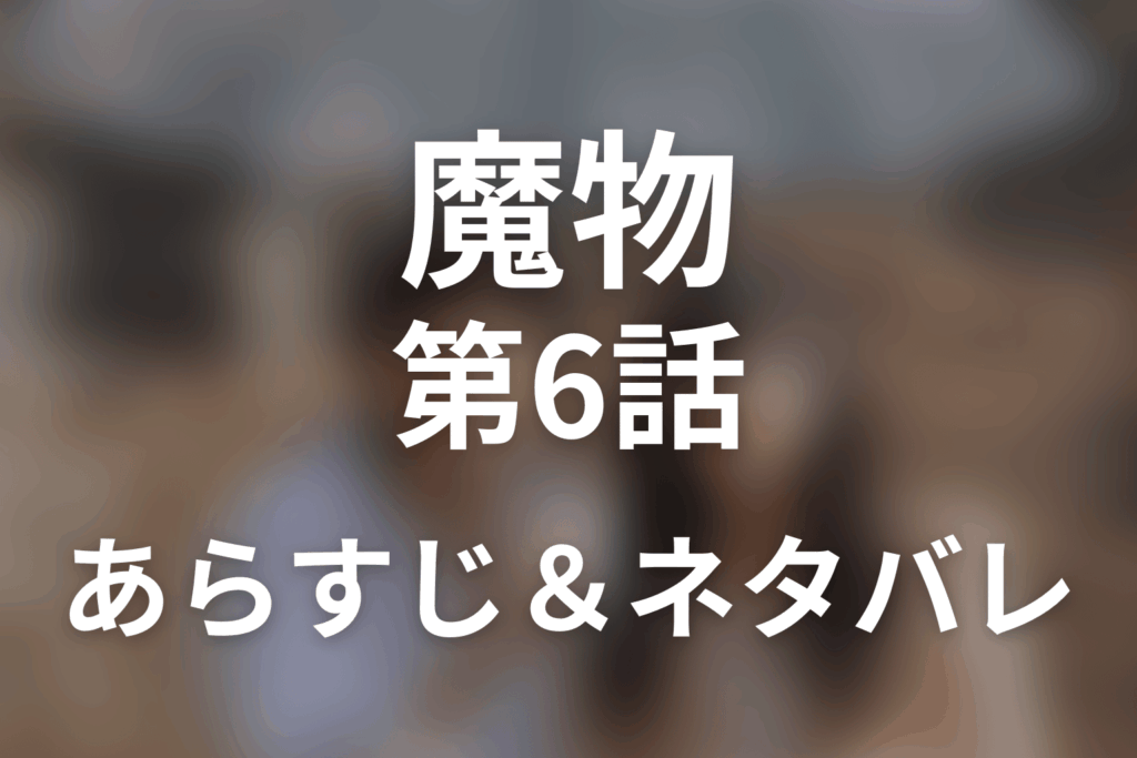 ドラマ「魔物」第6話のネタバレ＆感想考察。奥太郎の事故死と凍也逮捕、あやめの反撃