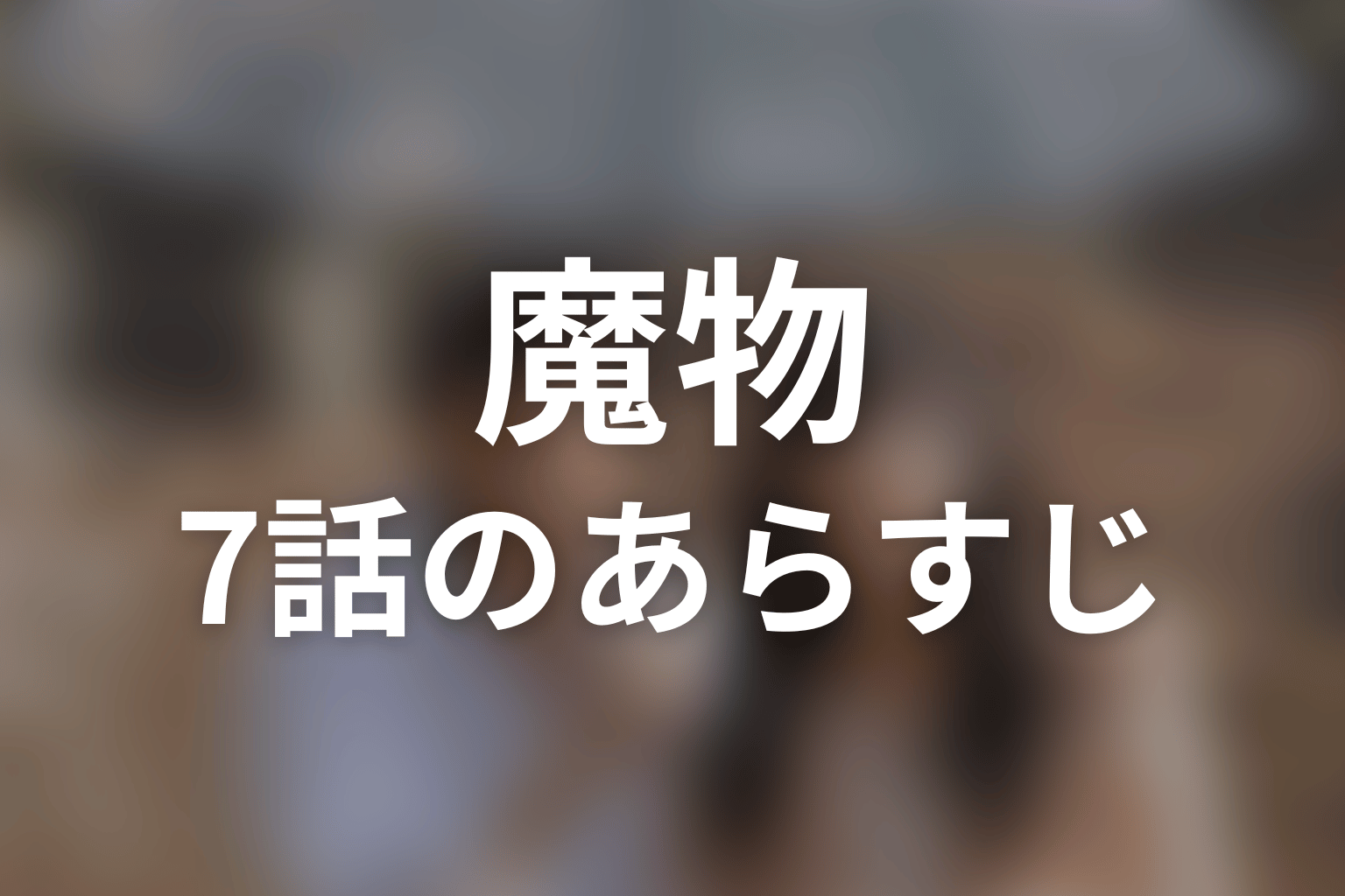 魔物 7話 あらすじ画像