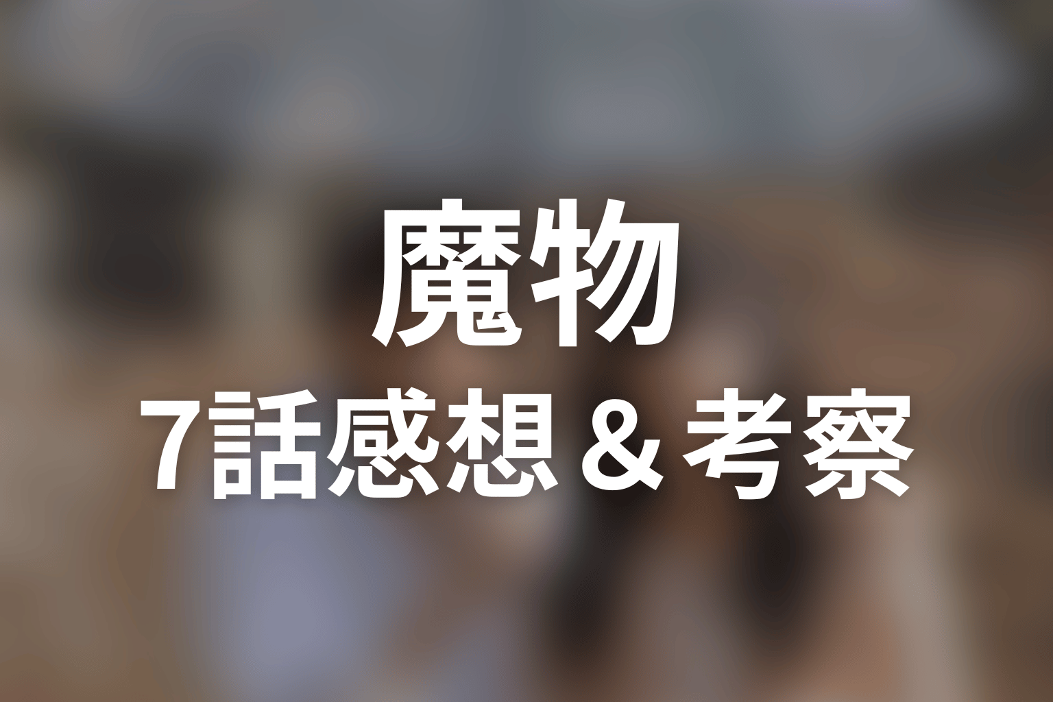 魔物 7話 感想・考察画像