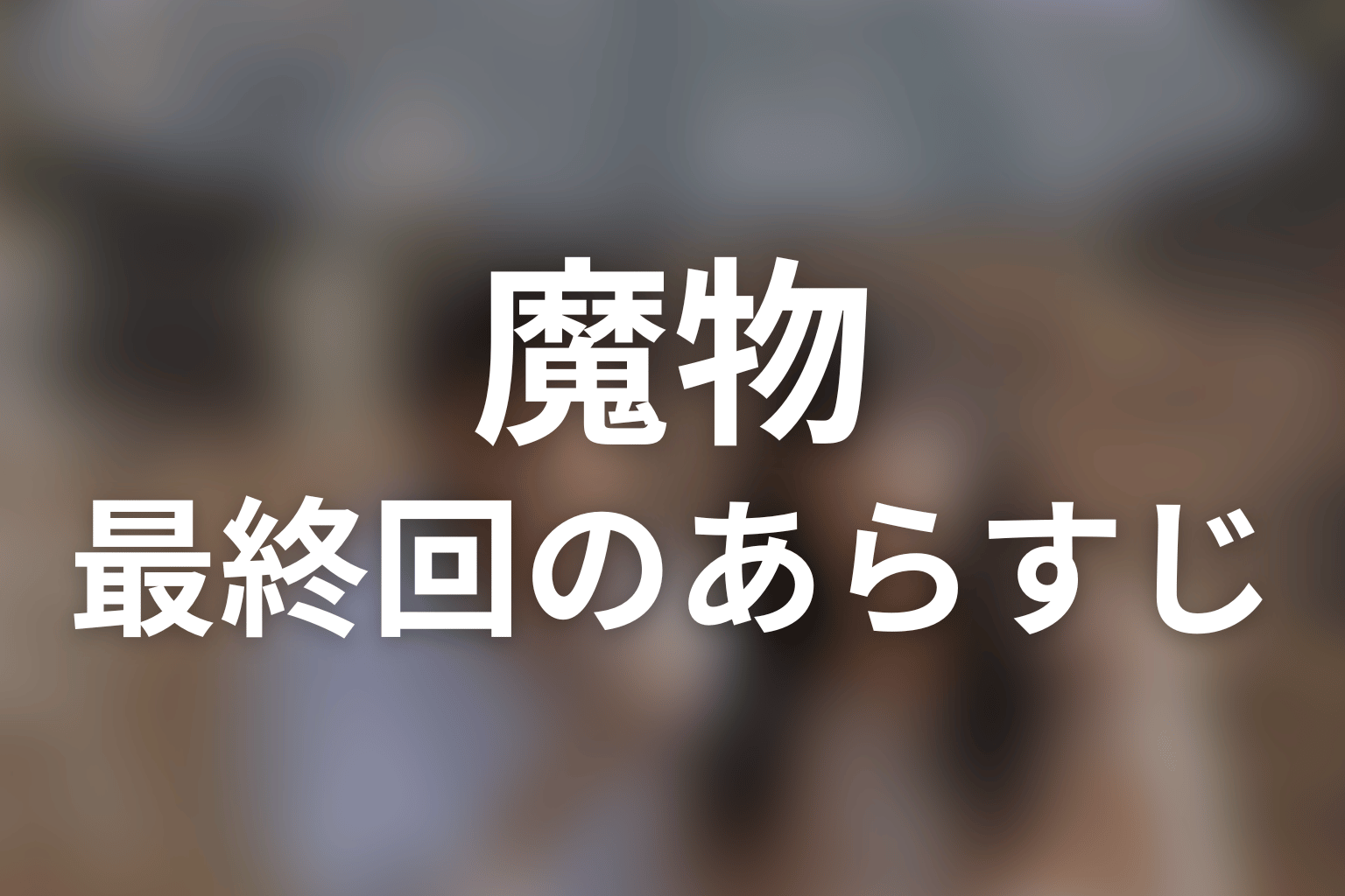 魔物 最終回 あらすじ画像
