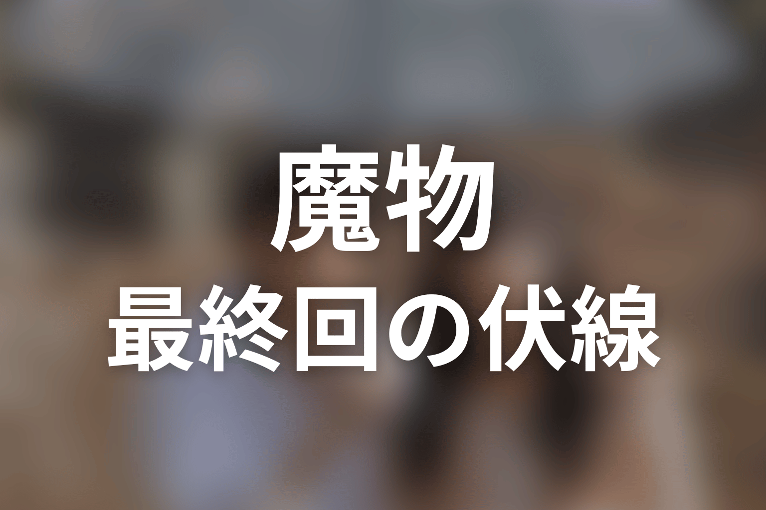 魔物 最終回 伏線画像