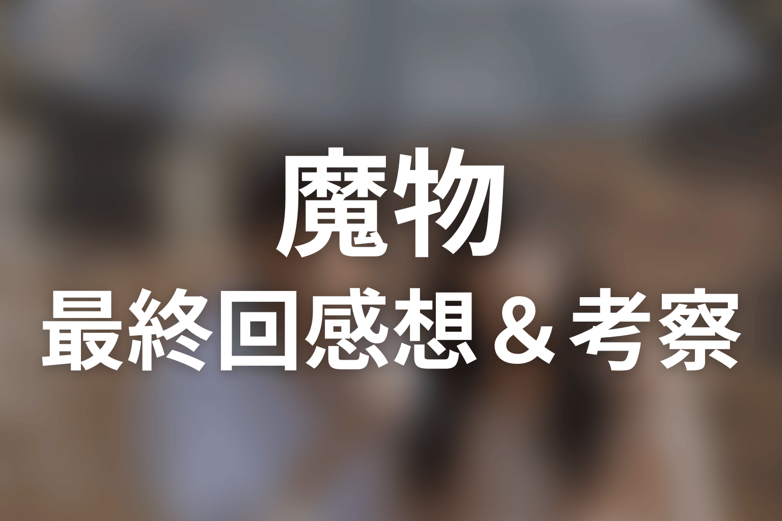 魔物 最終回 感想・考察画像