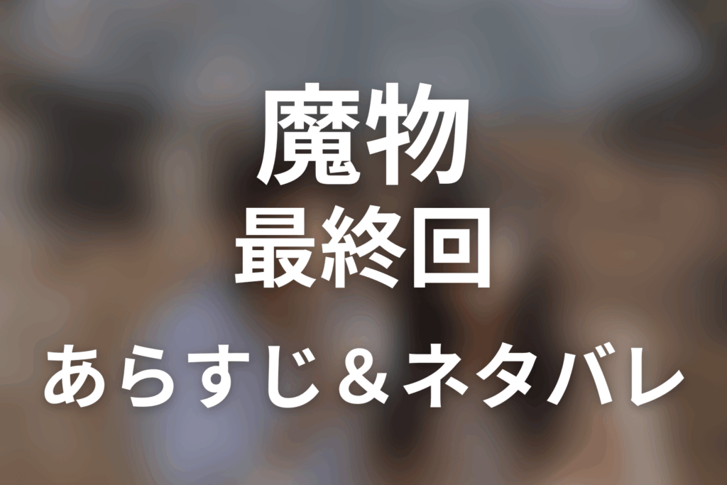 ドラマ「魔物」第8話(最終回)のネタバレ＆感想考察。凍也を殺した真犯人と陽子がついた最大の嘘