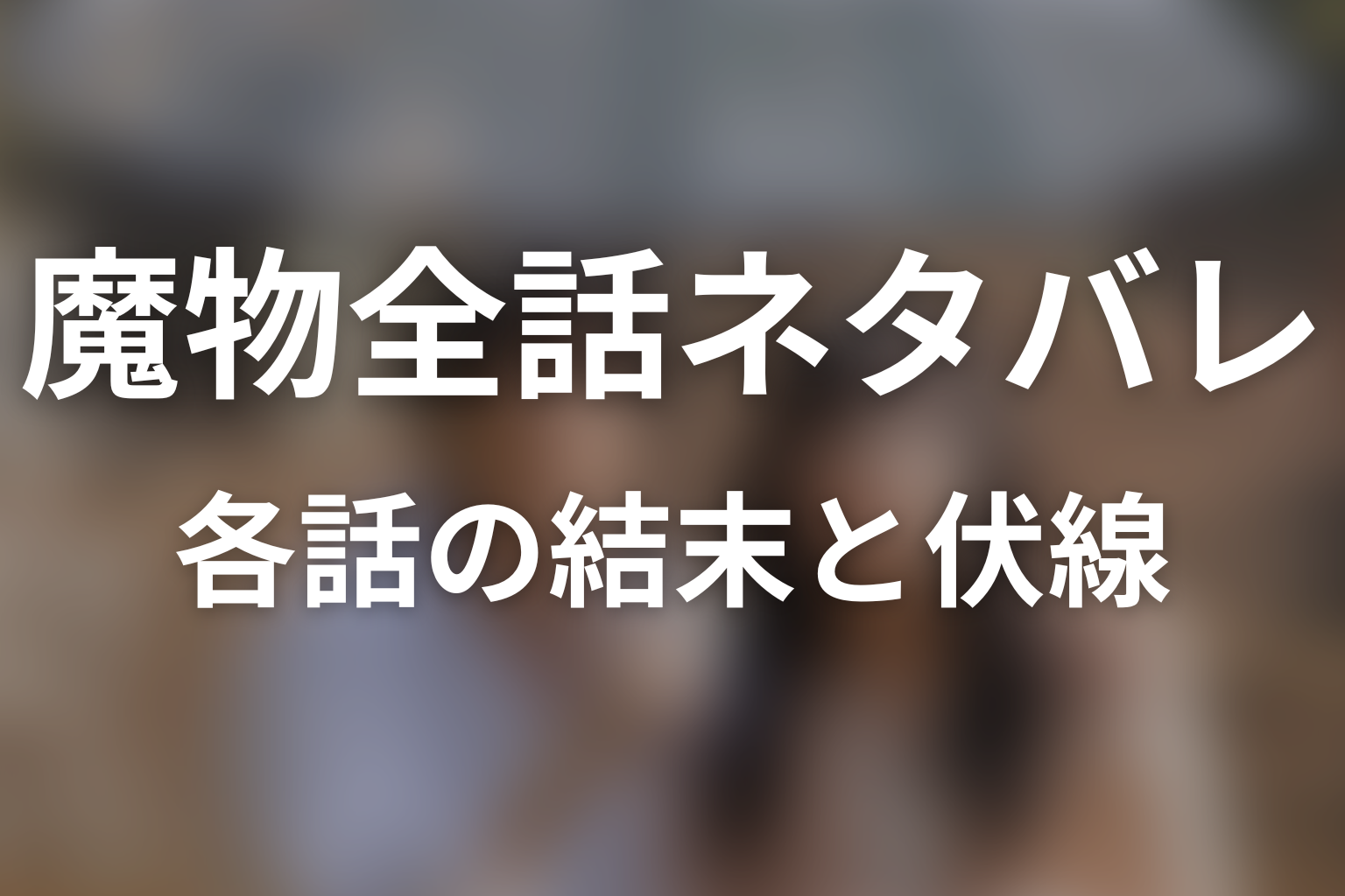 ドラマ『魔物』全話ネタバレ