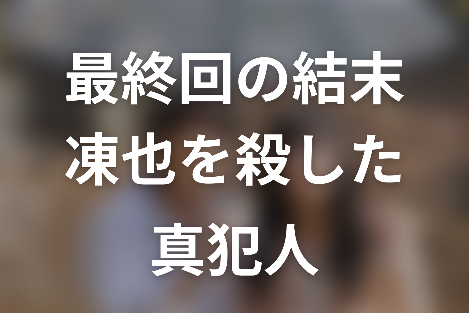 『魔物』最終回の結末を解説