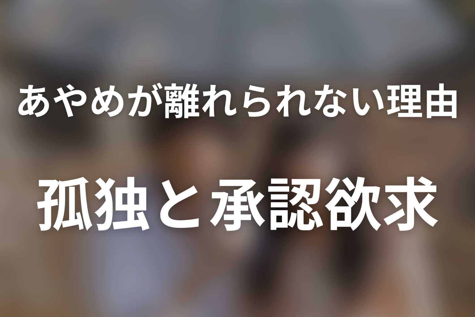 あやめはなぜ凍也から離れられなかった?孤独と承認欲求を考察