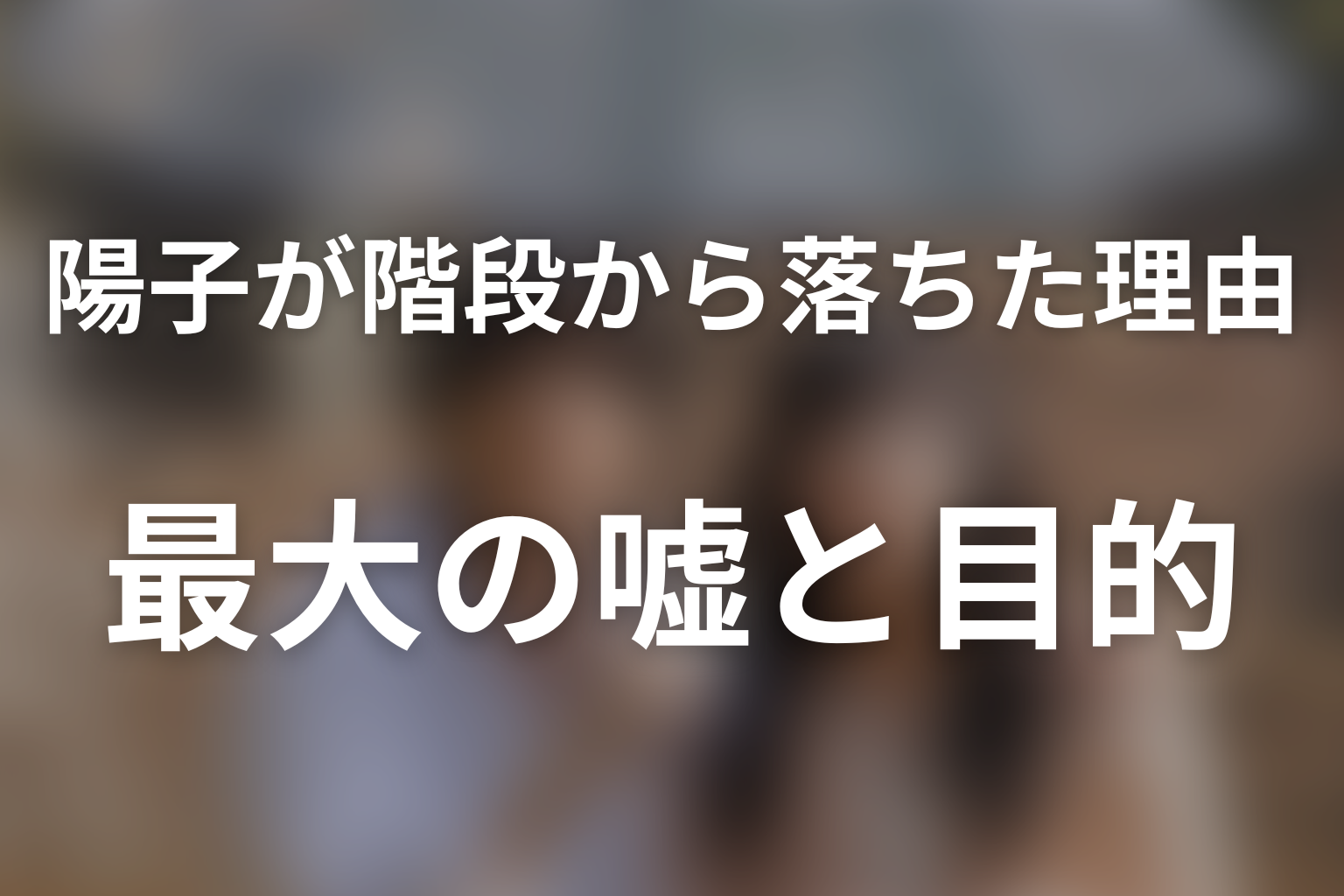 陽子はなぜ自分で階段から落ちた?最大の嘘と目的を考察
