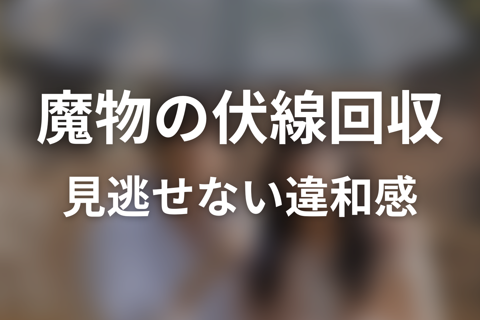 ドラマ『魔物』の伏線回収