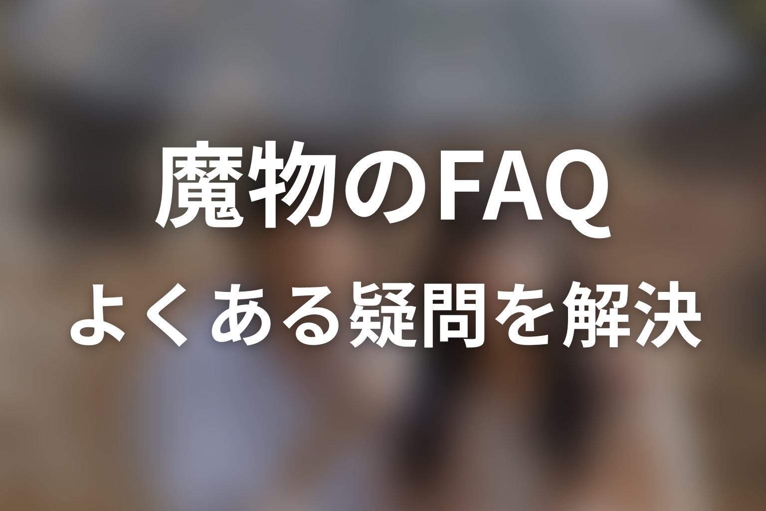 ドラマ『魔物』のFAQ