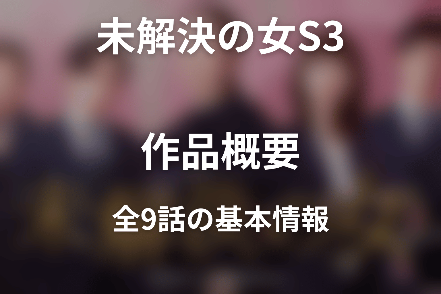 『未解決の女 Season3』の作品概要