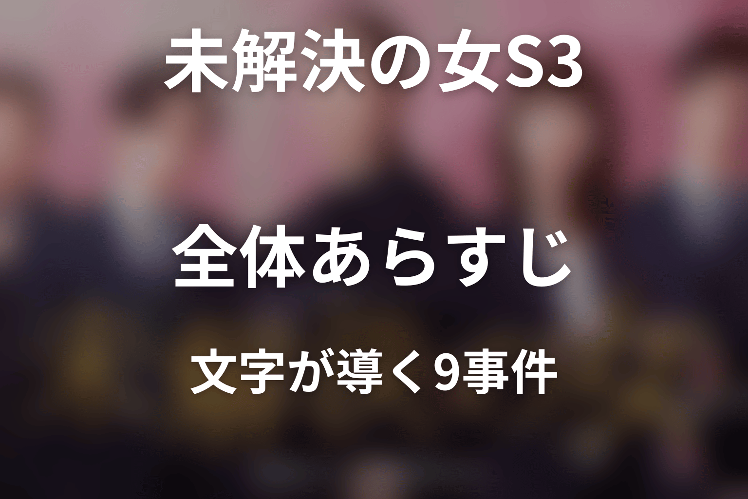『未解決の女 Season3』の全体あらすじ
