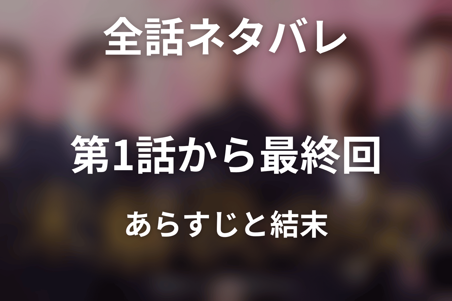 【全話ネタバレ】『未解決の女 Season3』のあらすじと結末
