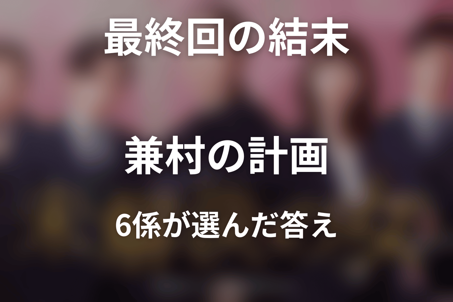 『未解決の女 Season3』最終回の結末を解説