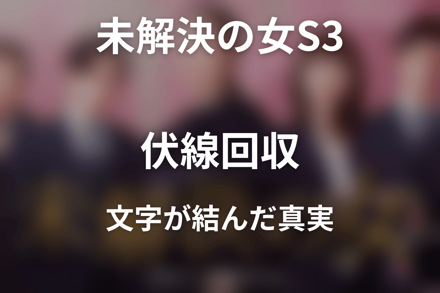 『未解決の女 Season3』の伏線回収