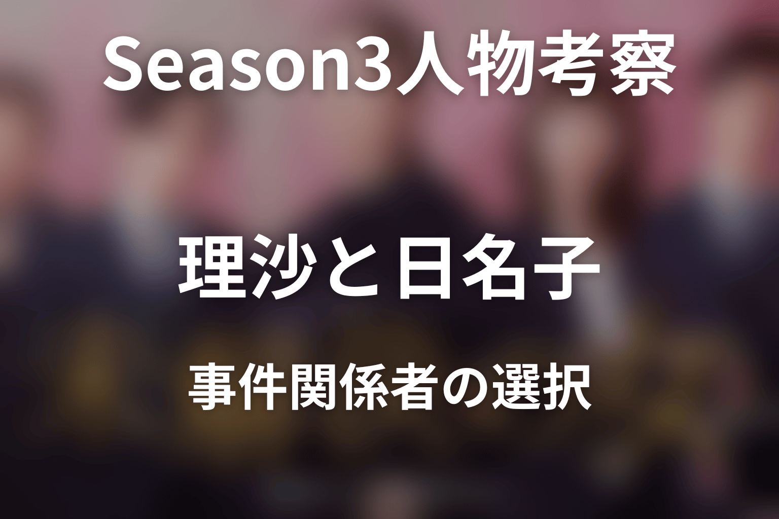 『未解決の女 Season3』の人物考察