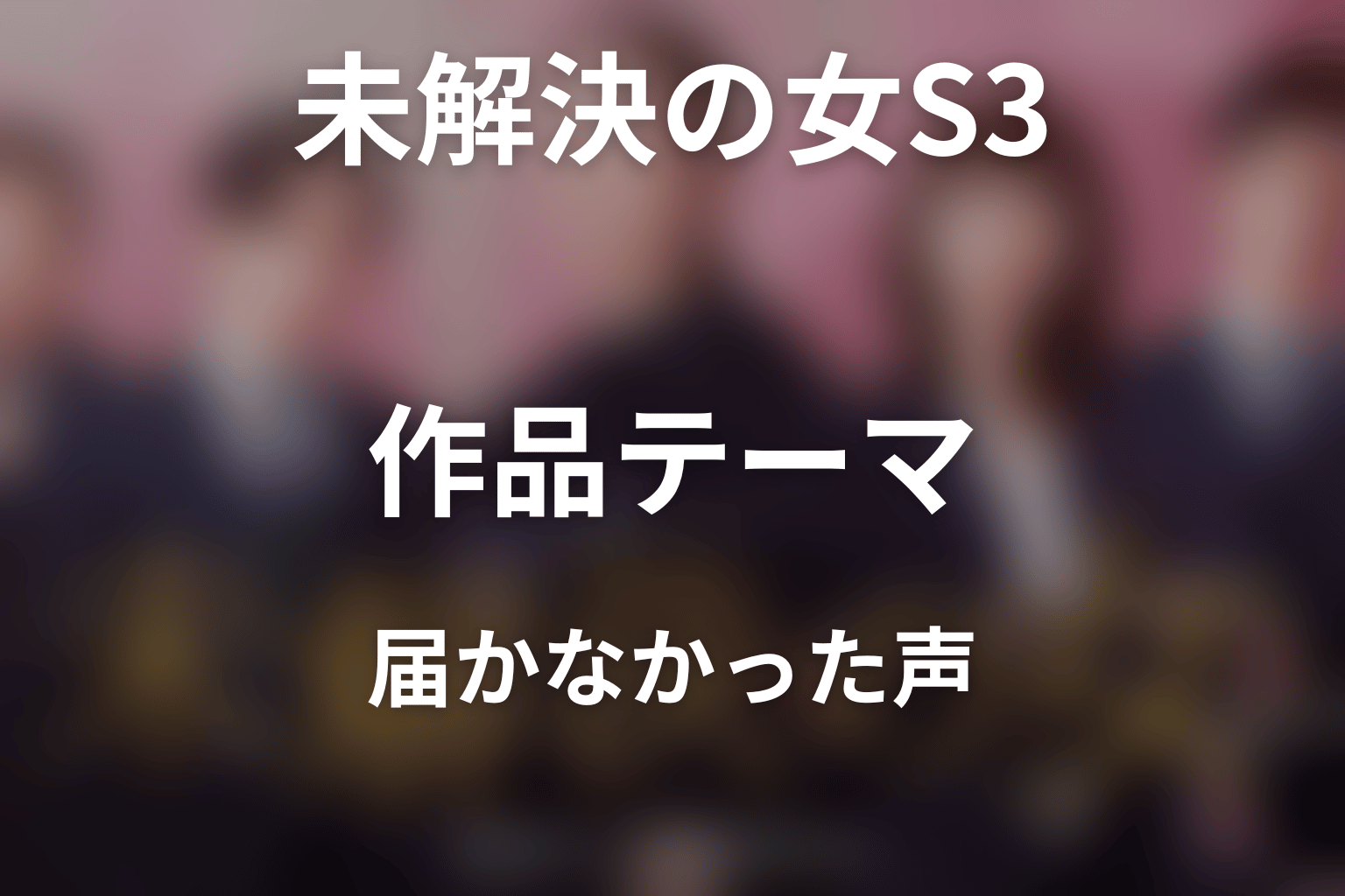 『未解決の女 Season3』が描いた作品テーマ