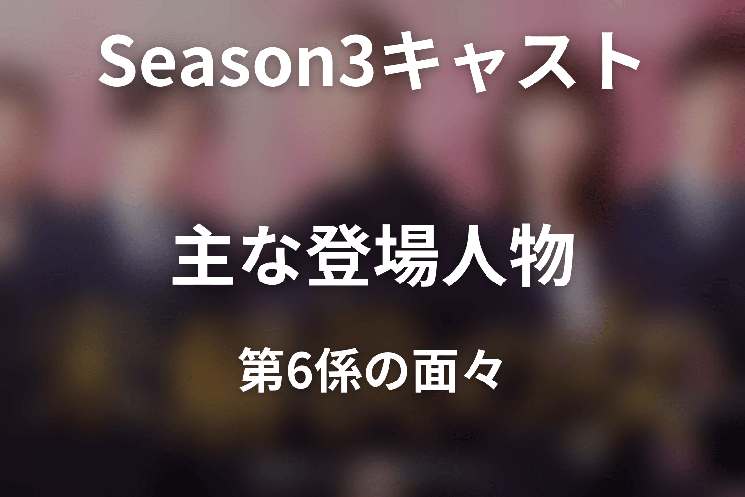 『未解決の女 Season3』の主な登場人物・キャスト