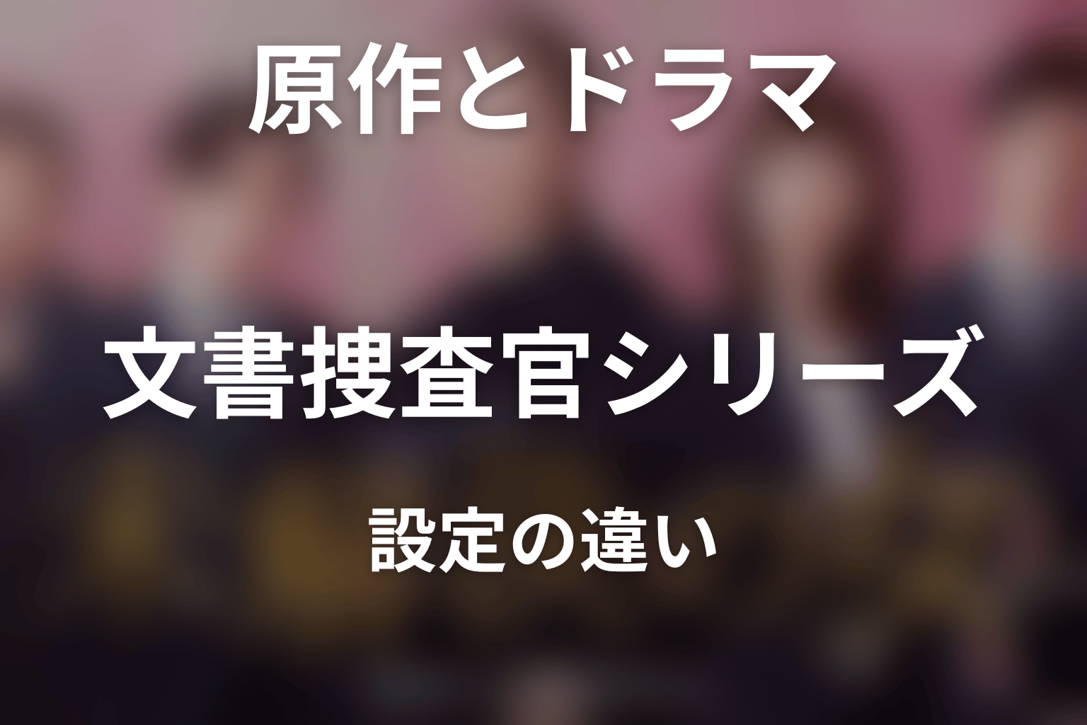 原作『警視庁文書捜査官』シリーズとドラマ版の違い