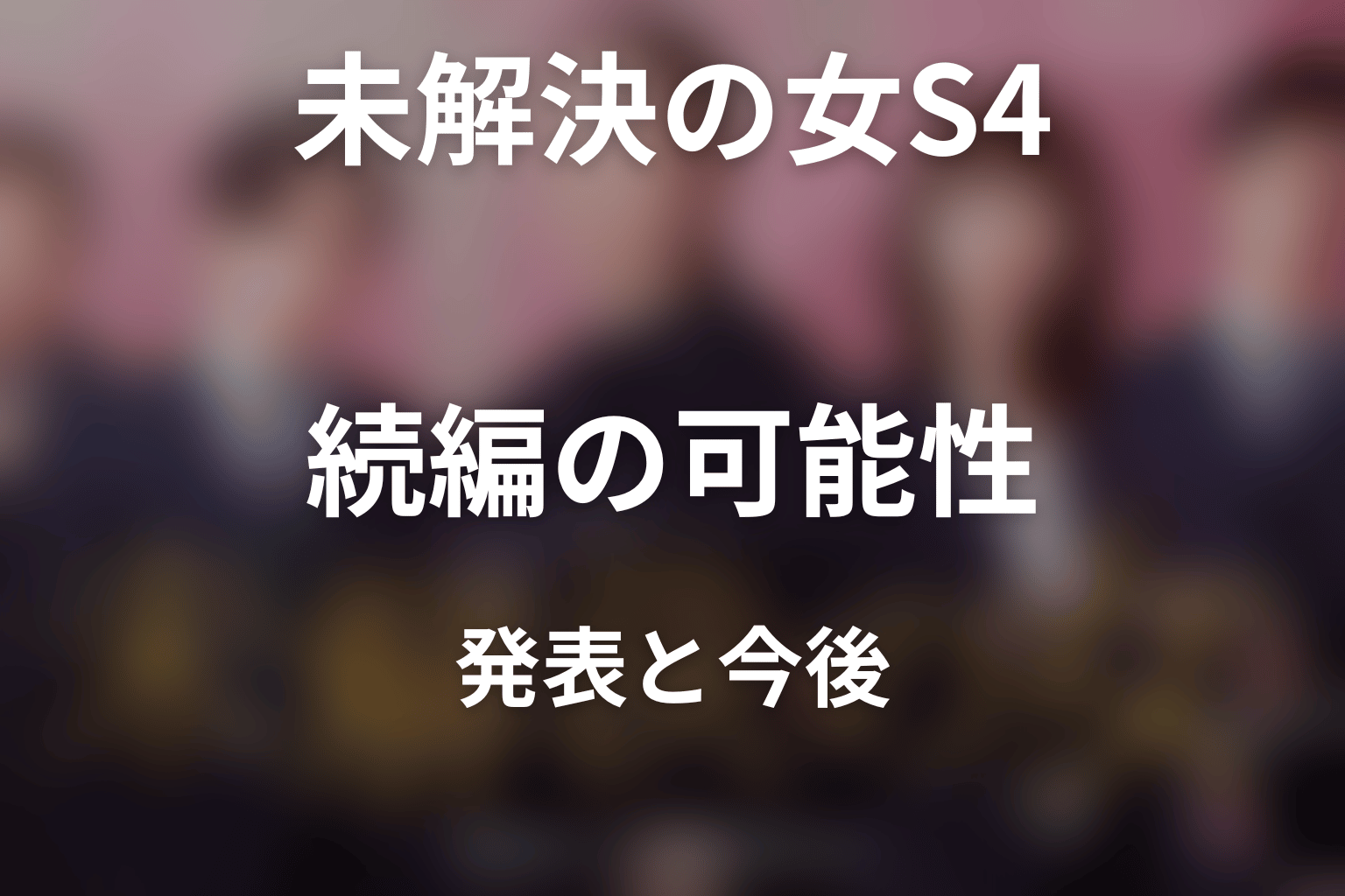 『未解決の女 Season4』続編の可能性はある？