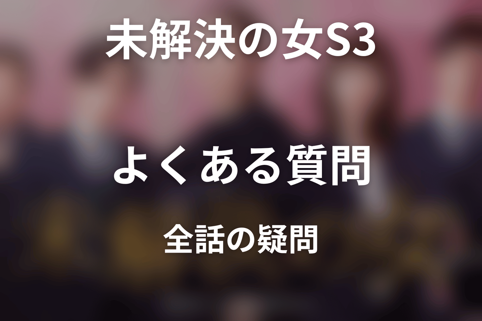『未解決の女 Season3』のよくある質問