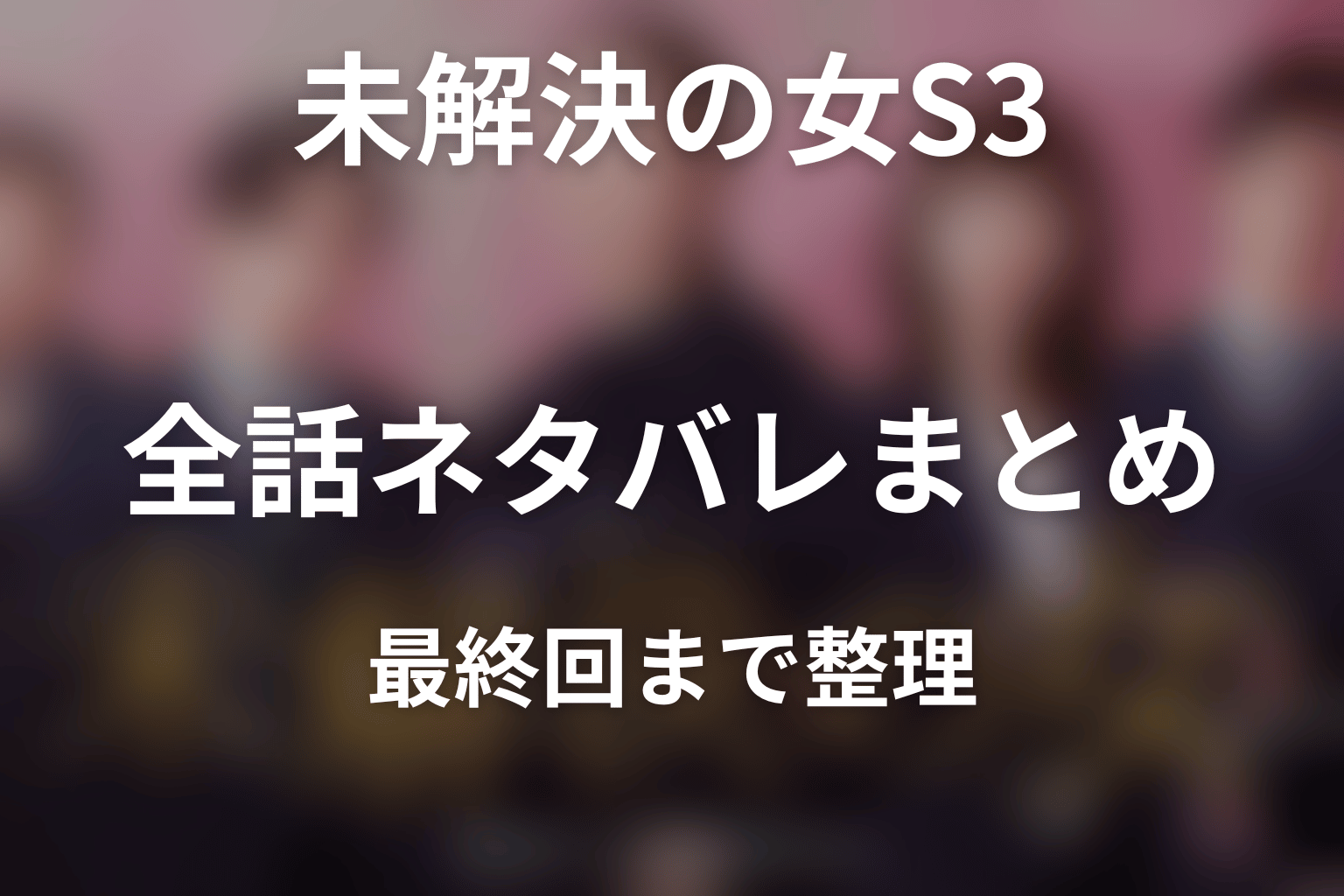 『未解決の女 Season3』全話ネタバレまとめ