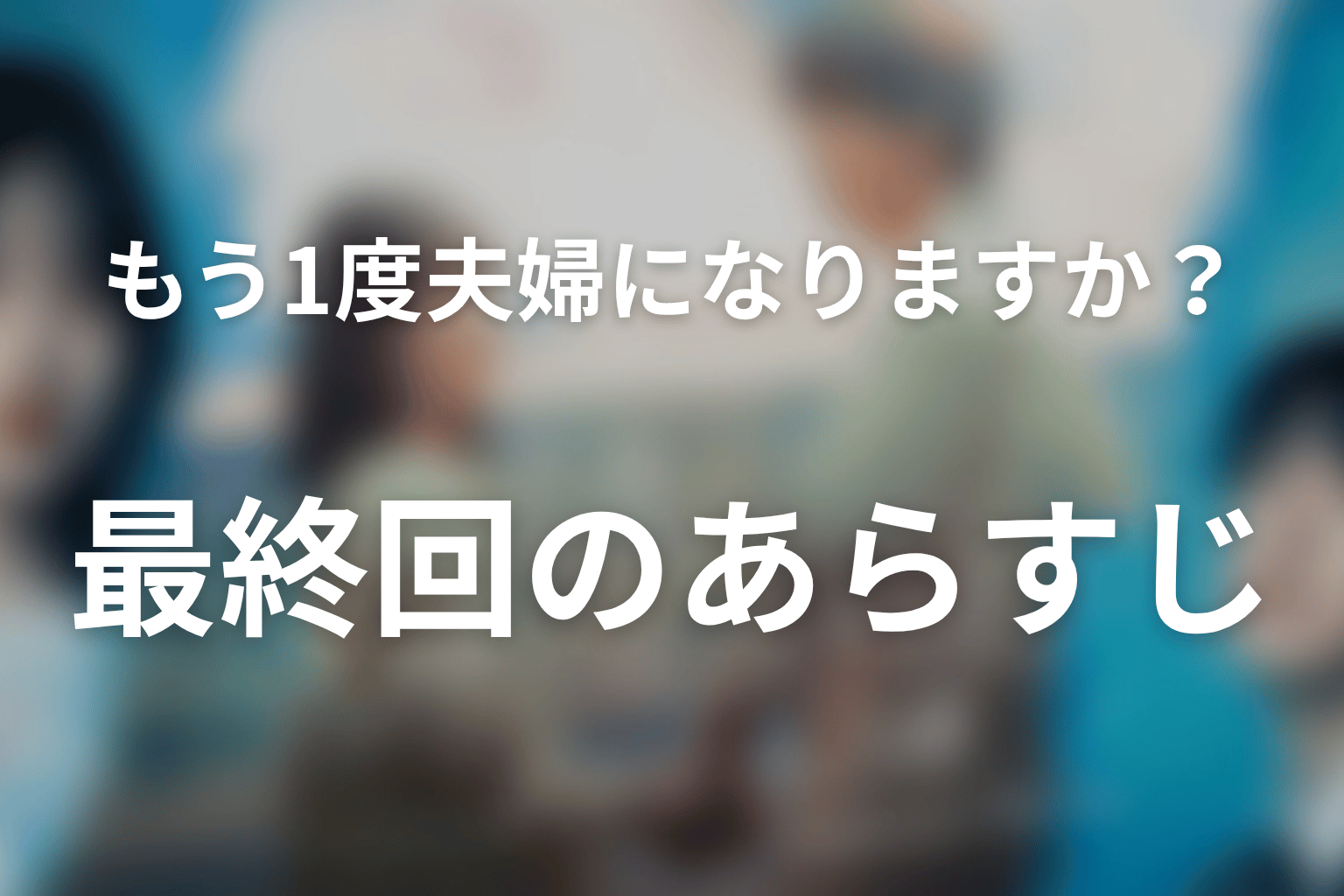 もう1度夫婦になりますか?~カモフラージュ夫婦~ 12話 あらすじ画像