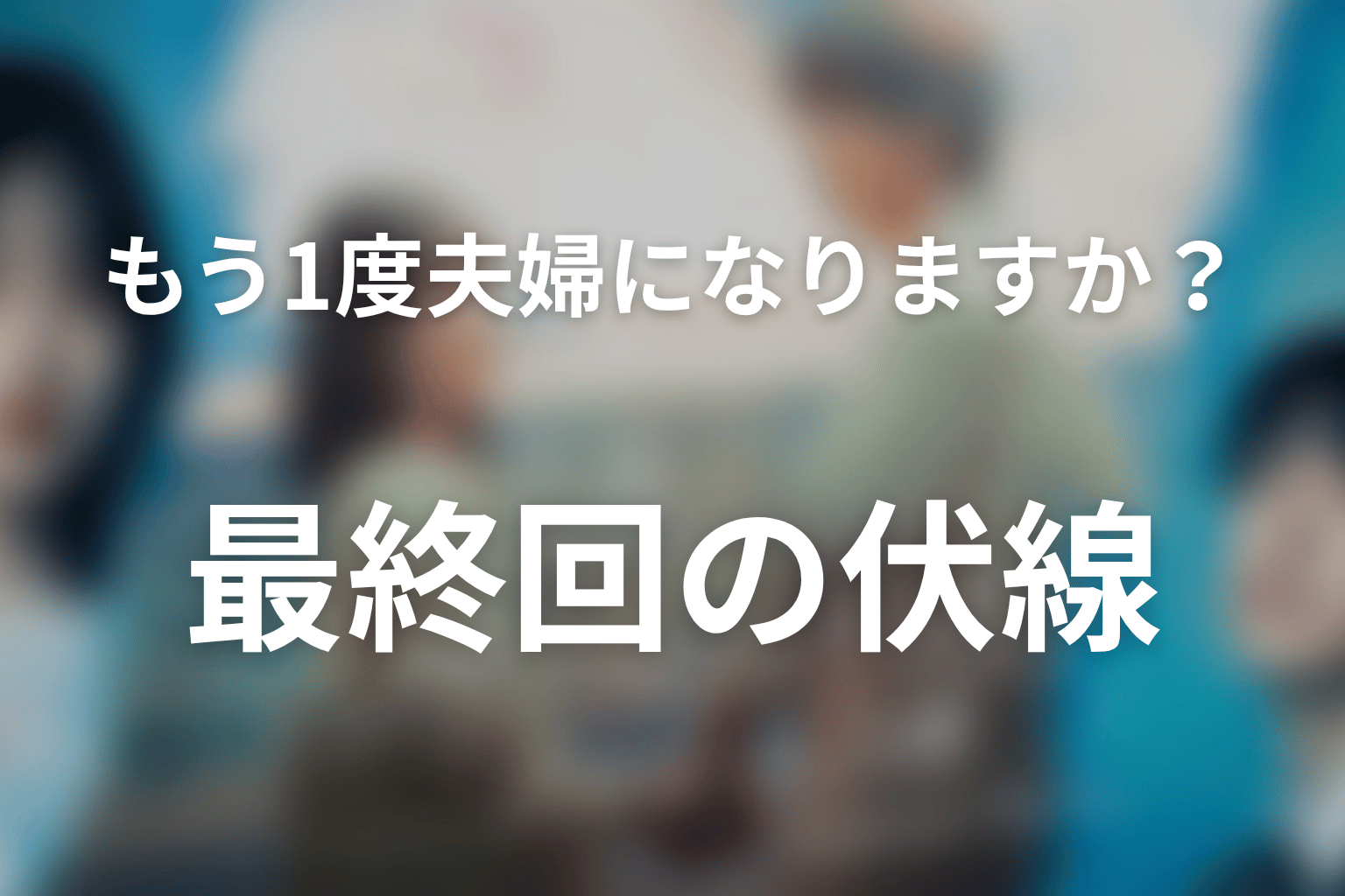 もう1度夫婦になりますか?~カモフラージュ夫婦~ 12話 伏線画像