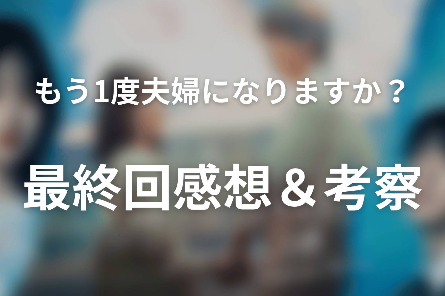 もう1度夫婦になりますか?~カモフラージュ夫婦~ 12話 感想・考察画像