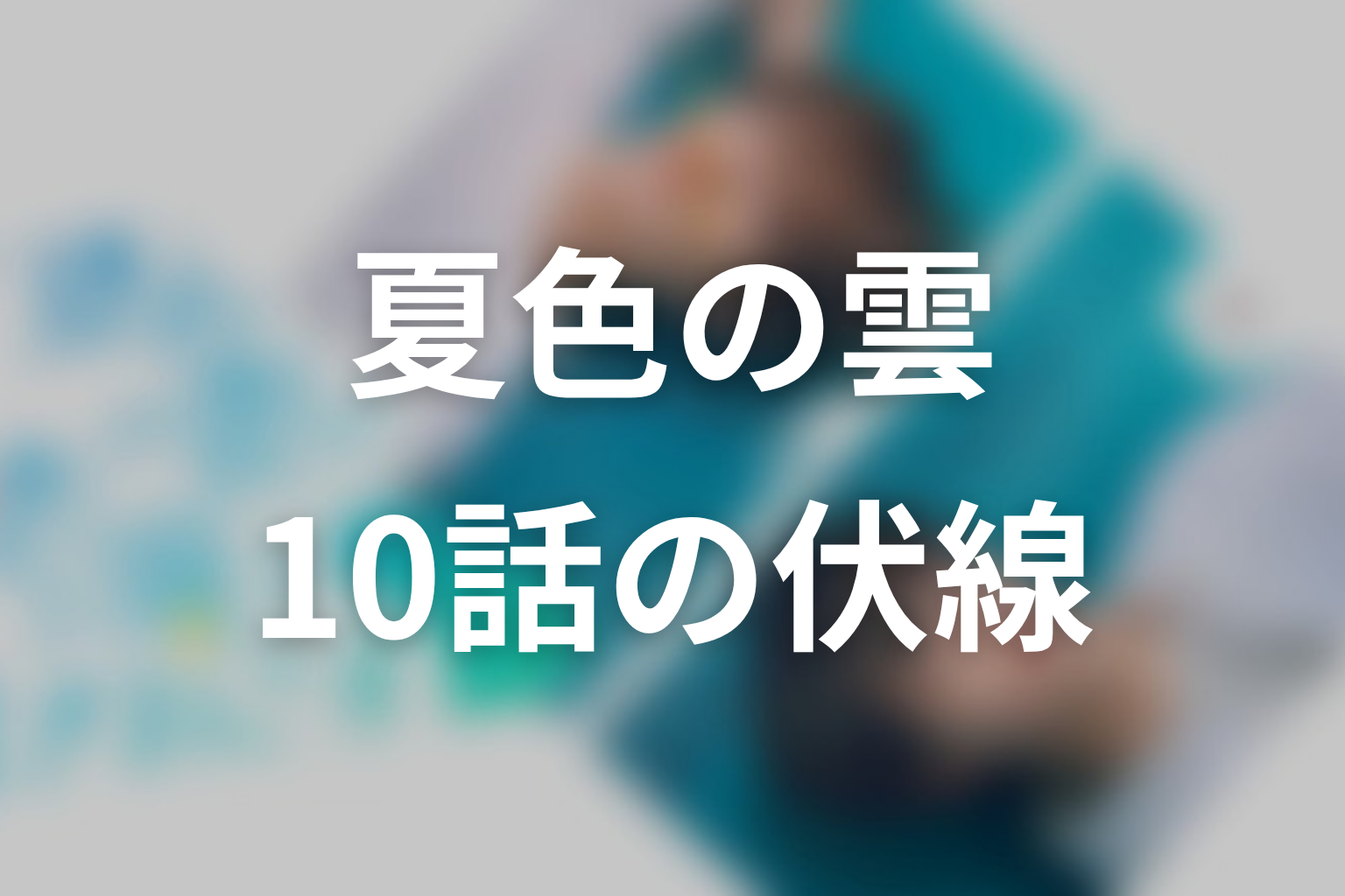 夏色の雲が恋と嵐をまきおこす 10話 伏線画像