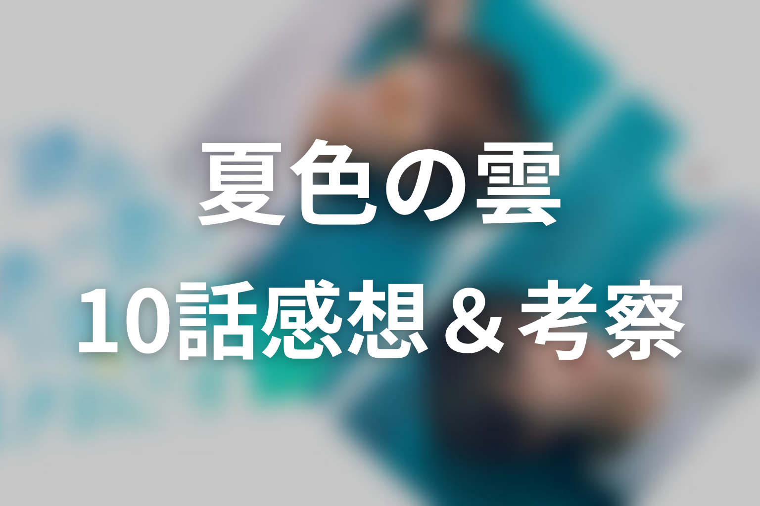 夏色の雲が恋と嵐をまきおこす 10話 感想・考察画像